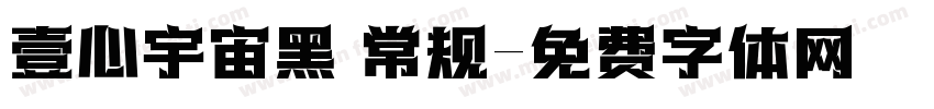 壹心宇宙黑 常规字体转换